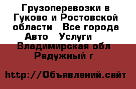 Грузоперевозки в Гуково и Ростовской области - Все города Авто » Услуги   . Владимирская обл.,Радужный г.